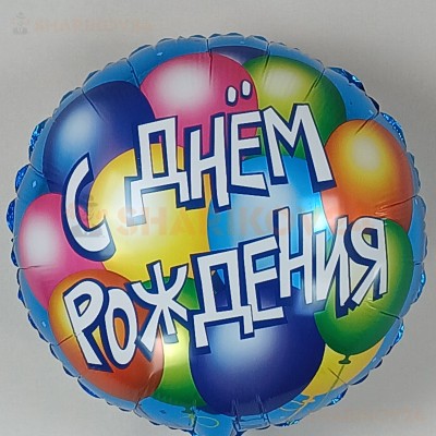 Шар (18''/46 см) Круг, С Днем Рождения! (воздушные шары), Голубой